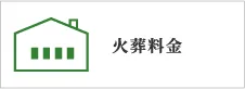 火葬料金