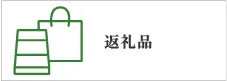 返礼品