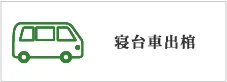 寝台車出棺
